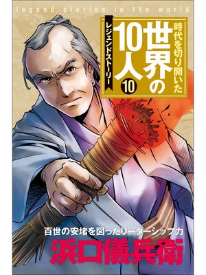 cover image of 第１０巻 浜口儀兵衛 レジェンド・ストーリー